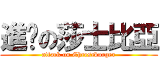 進擊の莎士比亞 (attack on Cheeseburger)