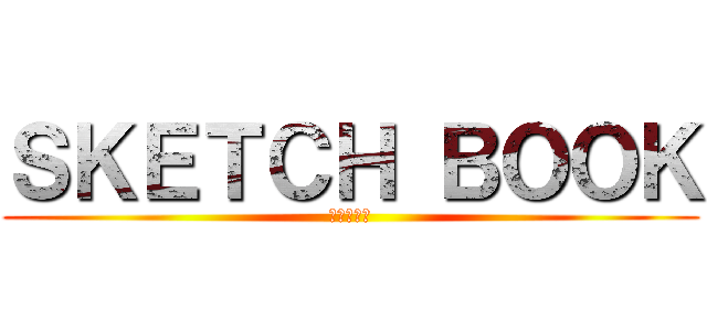 ＳＫＥＴＣＨ ＢＯＯＫ (小野沢有紗)