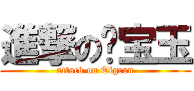 進撃の杨宝玉 (attack on Tigran)