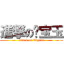 進撃の杨宝玉 (attack on Tigran)