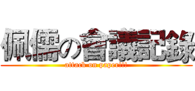 佩儒の會議記錄 (attack on paper!!!)