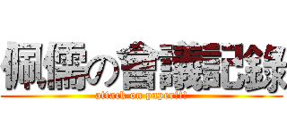 佩儒の會議記錄 (attack on paper!!!)