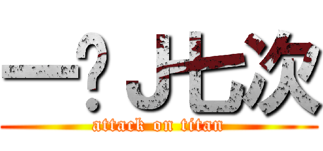 一晚Ｊ七次 (attack on titan)