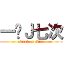一晚Ｊ七次 (attack on titan)