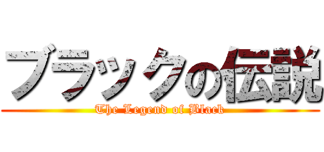ブラックの伝説 (The Legend of Black)