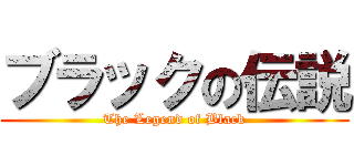 ブラックの伝説 (The Legend of Black)
