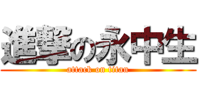 進撃の永中生 (attack on titan)