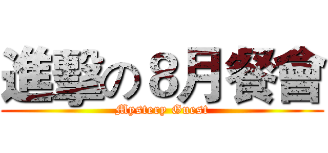 進擊の８月餐會 (Mystery Guest)
