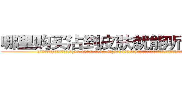 哪里购买沾到皮肤就能听话的药 (哪里购买沾到皮肤就能听话的药【电.话156x1318x7580-Q1991936399鑫宏药业】我们做的是长期生意,靠的是老客户长期支持
参考消息网2月20日报道 韩媒称，“剩女多、离婚率高的城市，房价一定会上涨。”这是中国经济学家金岩石2016年12月参加在上海举行的房地产相关论坛时说的话。
)