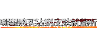 哪里购买沾到皮肤就能听话的药 (哪里购买沾到皮肤就能听话的药【电.话156x1318x7580-Q1991936399鑫宏药业】我们做的是长期生意,靠的是老客户长期支持
参考消息网2月20日报道 韩媒称，“剩女多、离婚率高的城市，房价一定会上涨。”这是中国经济学家金岩石2016年12月参加在上海举行的房地产相关论坛时说的话。
)