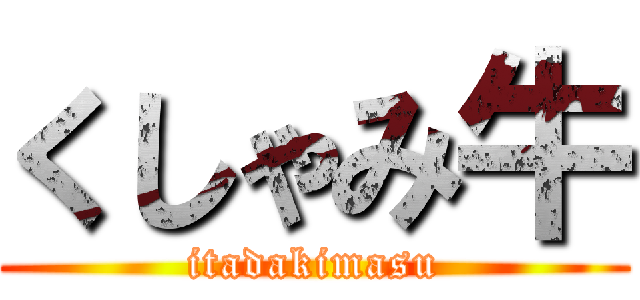 くしゃみ牛 (itadakimasu)