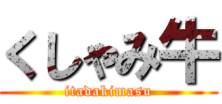 くしゃみ牛 (itadakimasu)