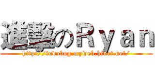 進擊のＲｙａｎ (http://todobug.myweb.hinet.net/)