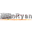 進擊のＲｙａｎ (http://todobug.myweb.hinet.net/)
