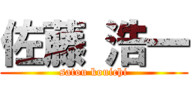 佐藤 浩一 (satou kouichi)