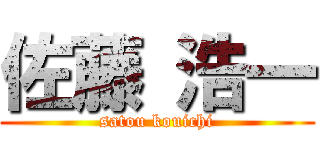 佐藤 浩一 (satou kouichi)
