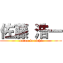 佐藤 浩一 (satou kouichi)