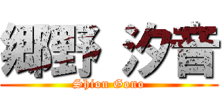 郷野 汐音 (Shion Gono)