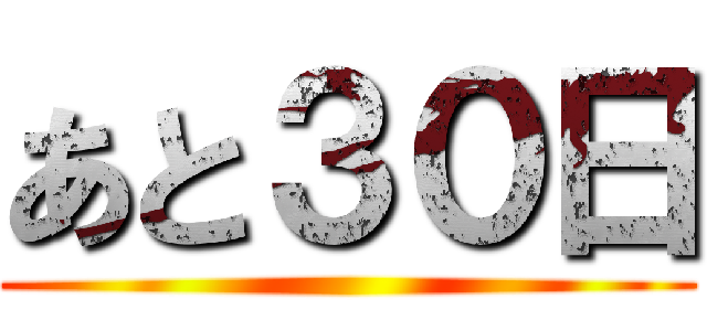 あと３０日 ()