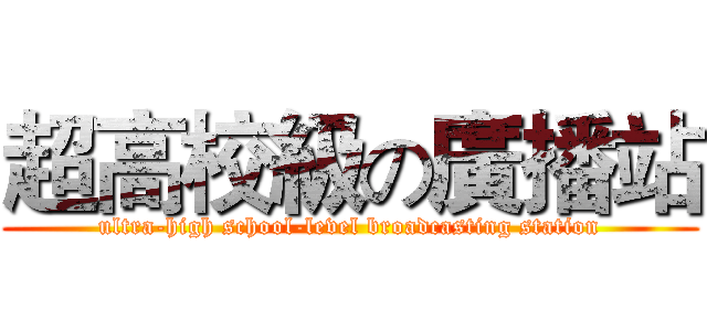 超高校級の廣播站 (ultra-high school-level broadcasting station)