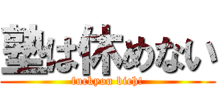 塾は休めない (fuckyou bich!)