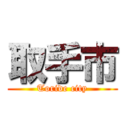 取手市 (Toride city)