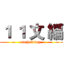 １ １ 文 編 (so haluday)