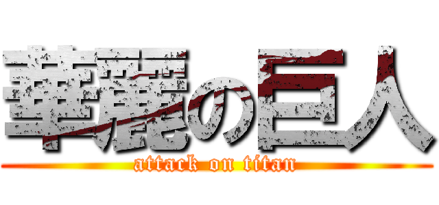 華麗の巨人 (attack on titan)