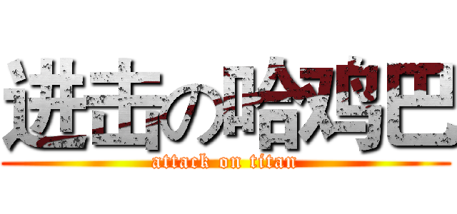 进击の哈鸡巴 (attack on titan)