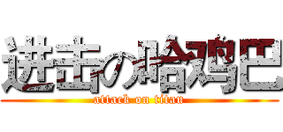 进击の哈鸡巴 (attack on titan)