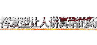 挥发型让人讲真话的药 (挥发型让人讲真话的药【电-话151x68344x817-Q1065427042元-吉-药-业】我们做的是长期生意,靠的是老客户长期支持 挥发型让人讲真话的药在发表了一篇http://sngk.net/IG1029

参考消息网我们做的是长期生意,靠的是老客户长期支持也许我们早该意识到，就连鲍勃·霍斯金斯（金球奖戏剧类电影男主角 
)