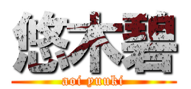 悠木碧 (aoi yuuki)