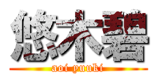 悠木碧 (aoi yuuki)