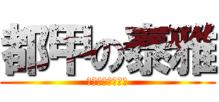 都甲の泰雅 (～進撃の巨人風～)