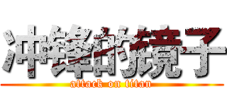 冲锋的镜子 (attack on titan)