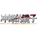 冲锋的镜子 (attack on titan)