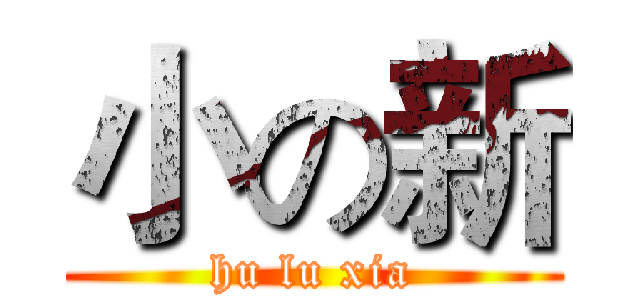 小の新 (hu lu xia)