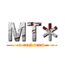 ＭＴ＊ (a cool team)