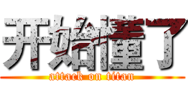 开始懂了 (attack on titan)