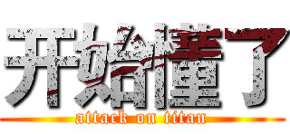 开始懂了 (attack on titan)