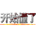 开始懂了 (attack on titan)