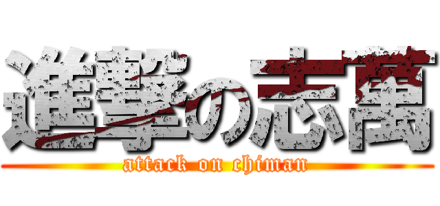 進撃の志萬 (attack on chiman)