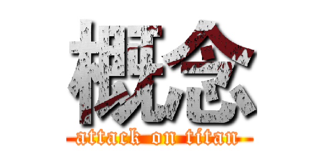 概念 (attack on titan)