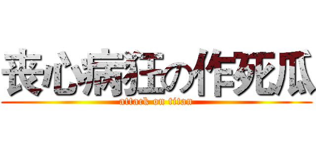 丧心病狂の作死瓜 (attack on titan)