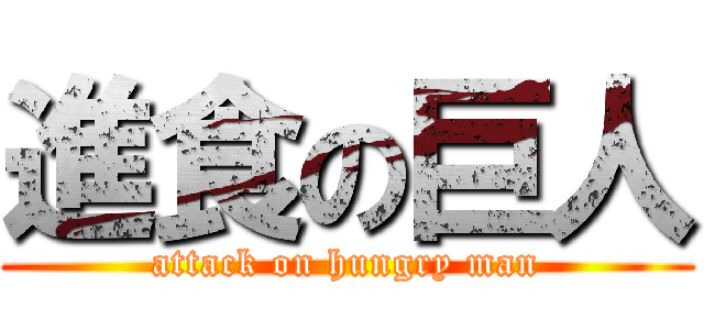 進食の巨人 (attack on hungry man)