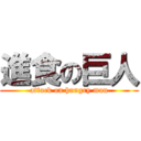 進食の巨人 (attack on hungry man)