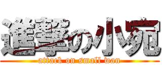 進撃の小宛 (attack on small wan)