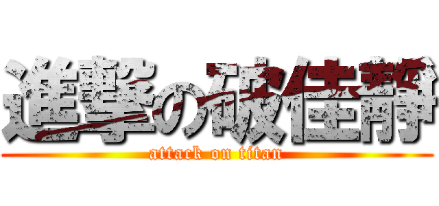 進撃の破佳靜 (attack on titan)