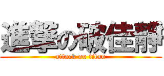 進撃の破佳靜 (attack on titan)