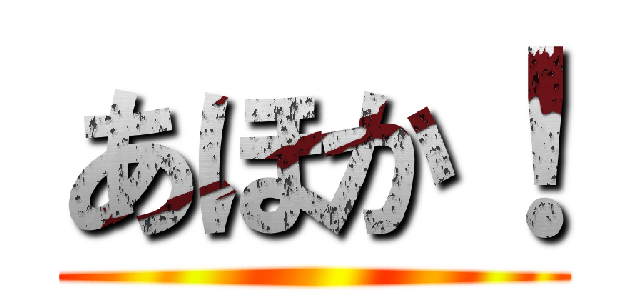 あほか！ ()